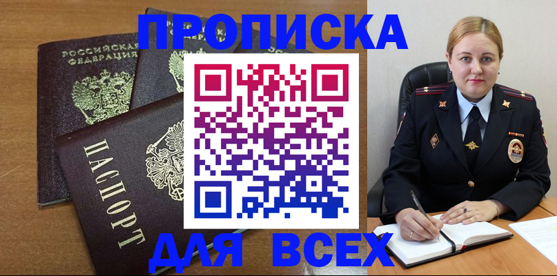 прописка для работы в Болхове